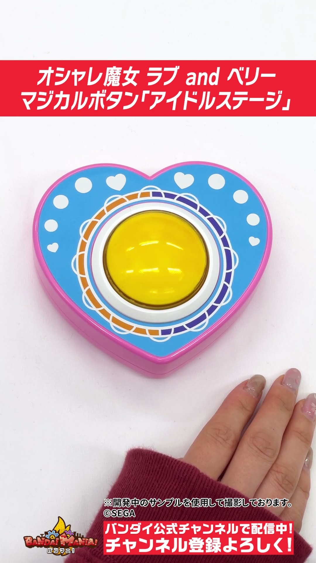 バンダイ公式】#オシャレ魔女ラブandベリー でまた遊べる！！ボタンが
