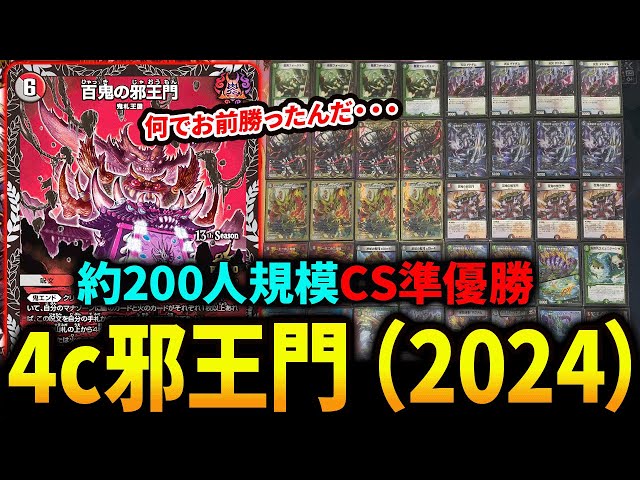 準優勝】《4c邪王門》がなぜか大規模CSで準優勝。その理由とは