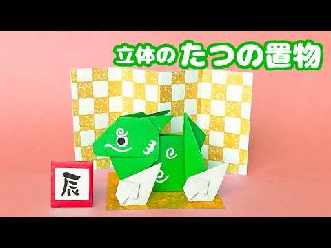 New Year's Zodiac Origami】How to fold a three-dimensional dragon