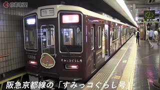 かわいい！阪急とすみっコぐらしのコラボ電車が走行中 車体に