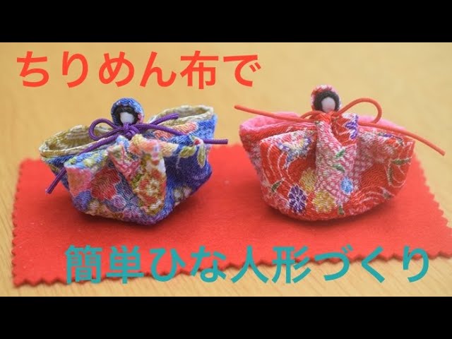 簡単かわいい】ちりめん布で小さな雛人形の作り方♬【ミニサイズ