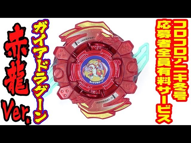 ガイアドラグーン赤龍Ver.【アニキ応募者全員有料サービスベイ】 - YouTube