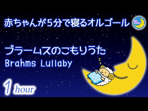 ブラームスの子守唄♪オルゴール 夜泣きの赤ちゃんが5分で寝る！1HOUR