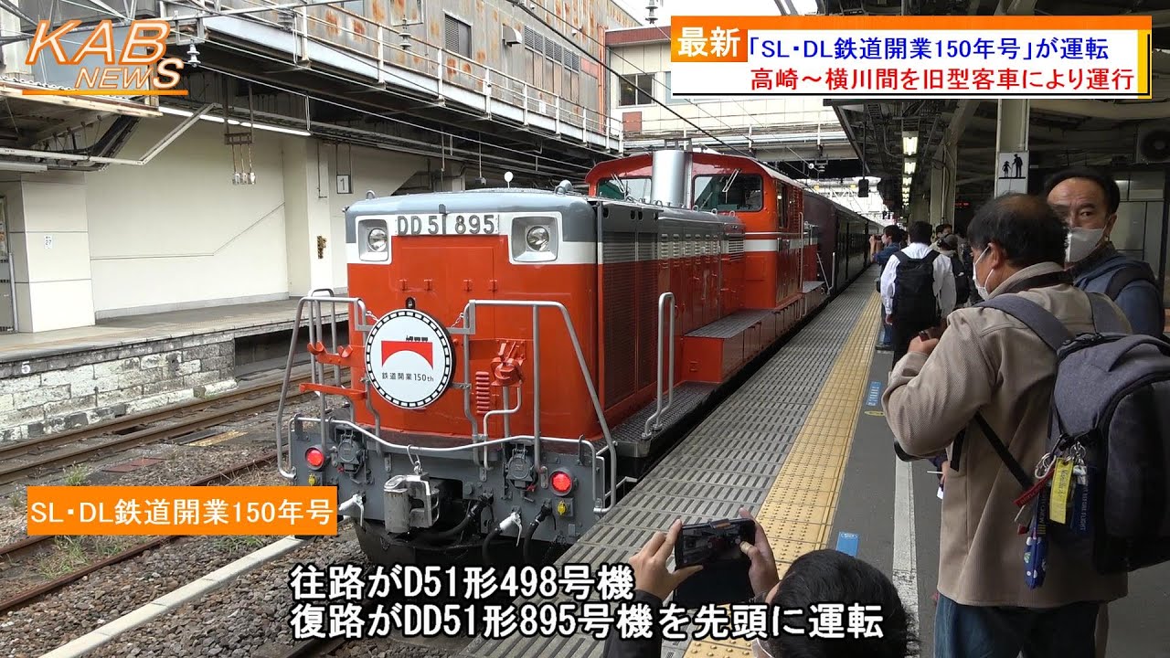 記念ヘッドマークも掲出】「SL・DL鉄道開業150年号」が運転(2022年10月