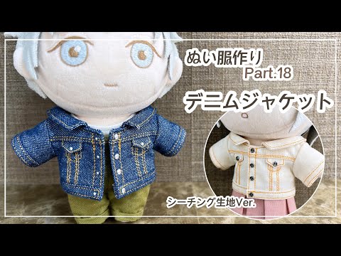 How to make plushie clothes “denim jacket” ｜ pattern - YouTube