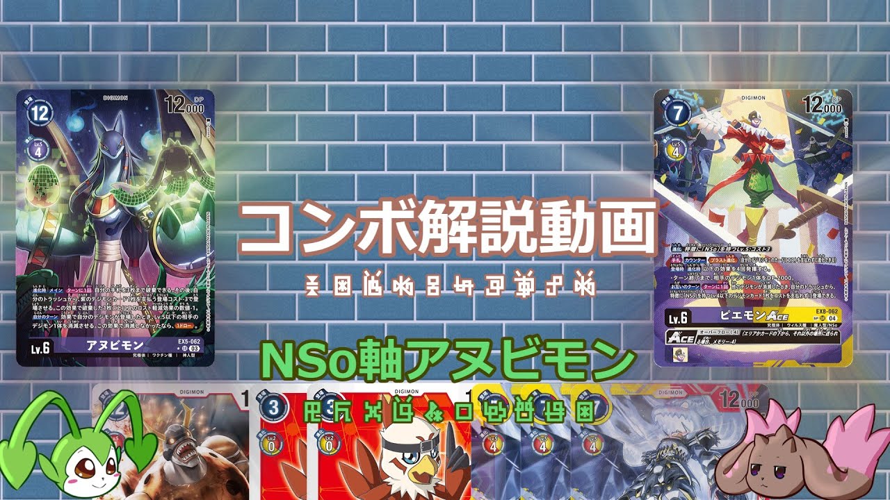 動画カバレッジ】NSo（ナイトメアソルジャーズ）軸アヌビモンデッキの