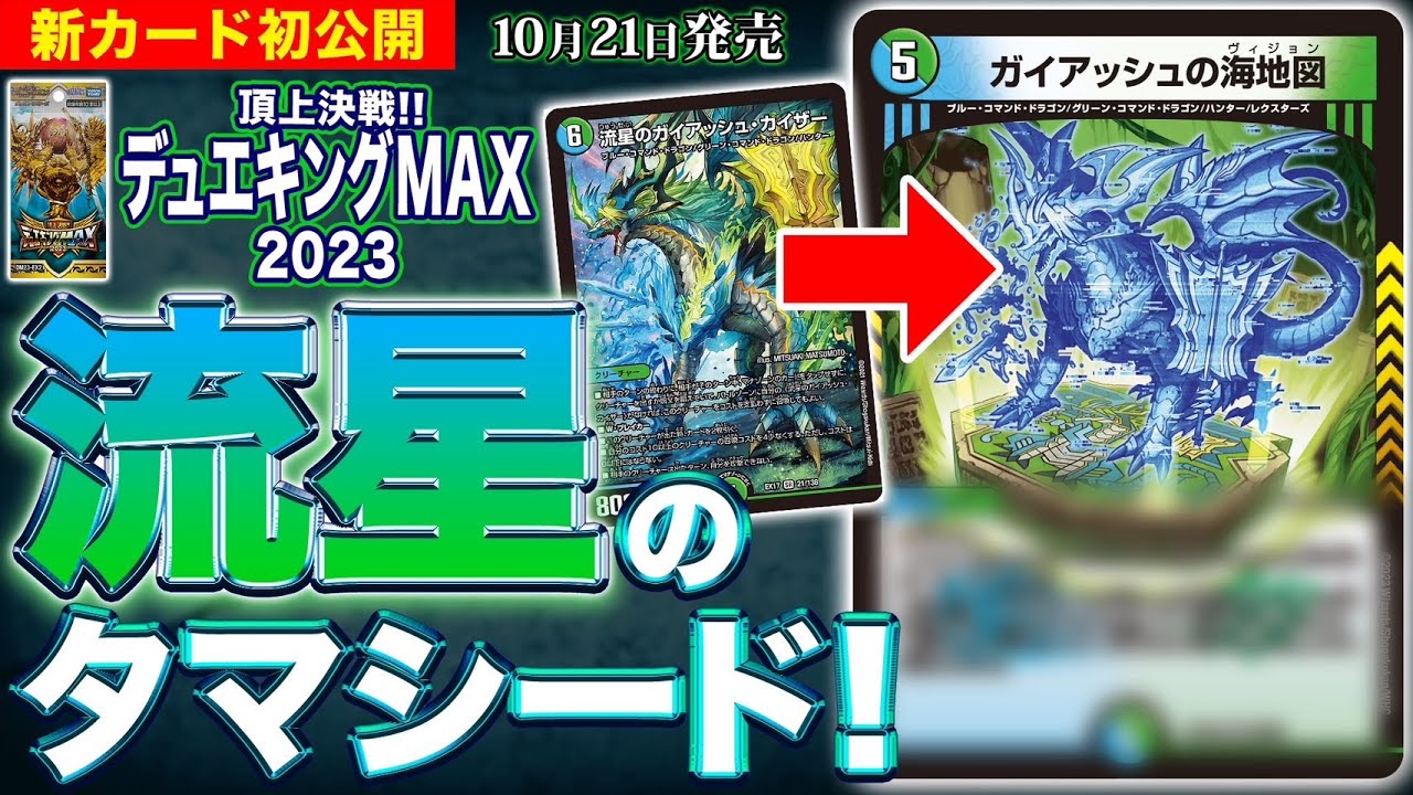 新カード】ガイアッシュ・カイザーがタマシードに！？【頂上決戦