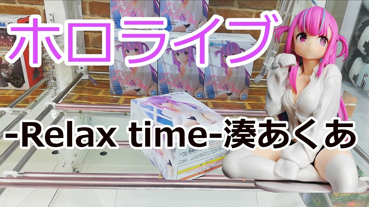 クレーンゲーム】ホロライブ hololive IF -Relax time-湊あくあ