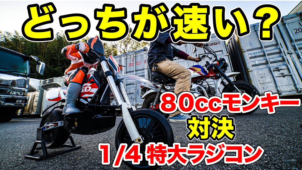 巨大1/4バイクRC！大迫力ラジコンカー - YouTube