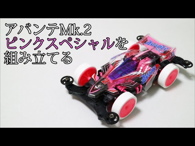 ミニ四駆】組み立てる！アバンテMk2ピンクスペシャル！30歳で復帰する