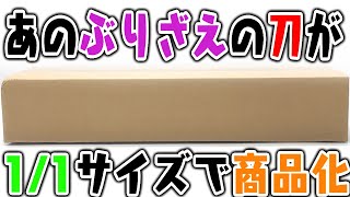 これは刀ではない！千歳飴だ！！クレヨンしんちゃん たぶん1/1