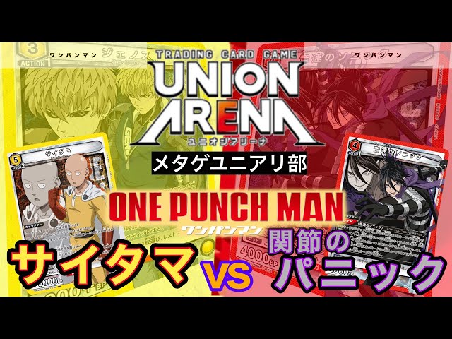 UNION ARENA】ワンパンマン！音速のソニックvsサイタマ【ONE PUNCH MAN