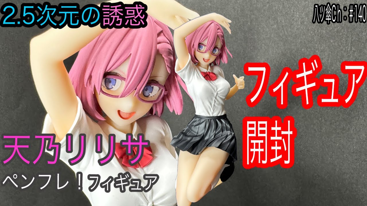 夏制服な天乃リリサちゃんのフィギュア（ペンフレ！）を開封レビューし