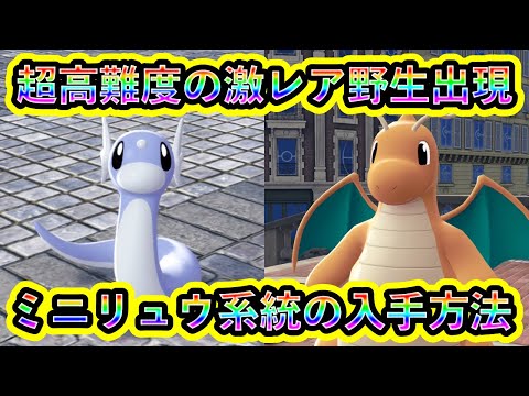 Pokemon ZA] Super difficult! How to get Dratini and Dragonite