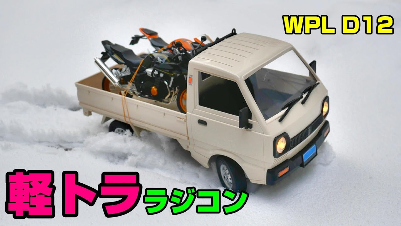 5千円台で買える軽トララジコン【WPL D12】 - YouTube