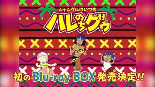 ジャングルはいつもハレのちグゥ」Blu-ray BOX 発売決定！ - YouTube