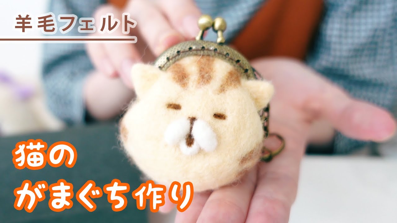 まんまる猫の羊毛フェルトがま口を作ります！【いねむりがまぐち