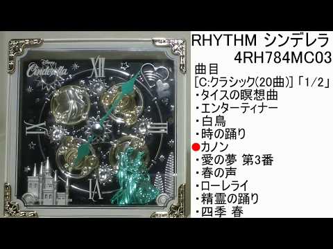 RHYTHM シンデレラ 4RH784MC03 [C:クラシック] からくり時計 - YouTube