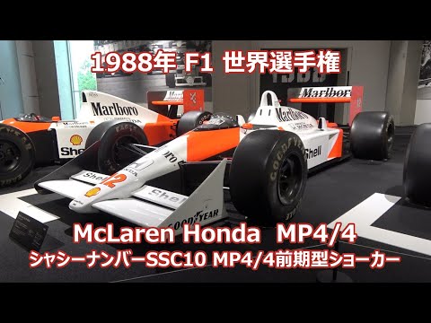 マクラーレン・ホンダ 1988 MP4/4 F1 アイルトン・セナ McLaren Ayrton