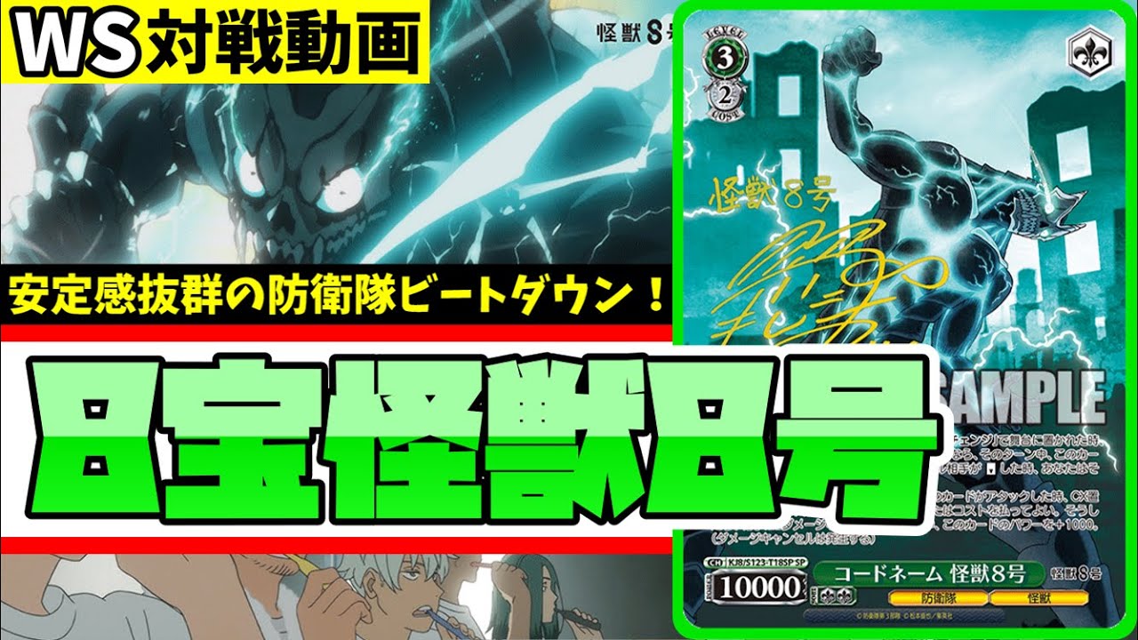 WS】紳士的なWS対戦動画 その625 怪獣8号（8宝）vs ウマ娘（扉枝