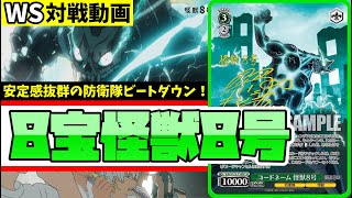 WS】紳士的なWS対戦動画 その625 怪獣8号（8宝）vs ウマ娘（扉枝