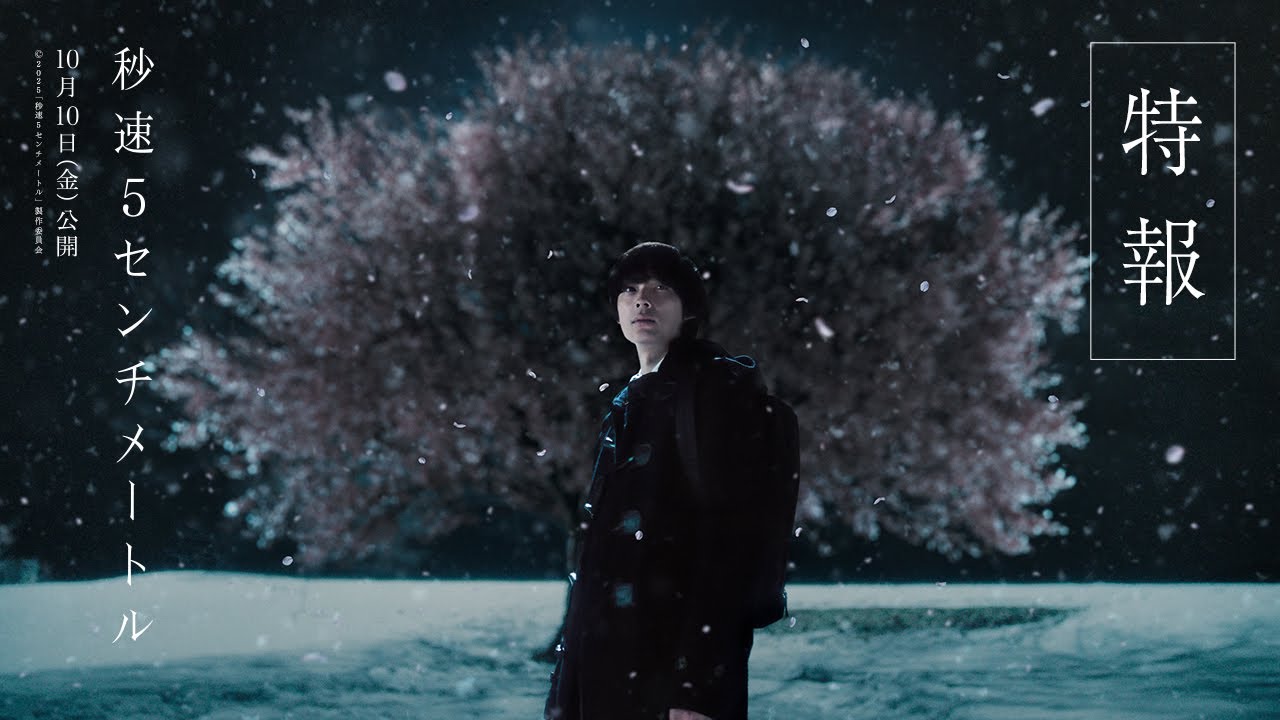 劇場用実写映画『秒速5センチメートル』特報【10月10日(金)公開