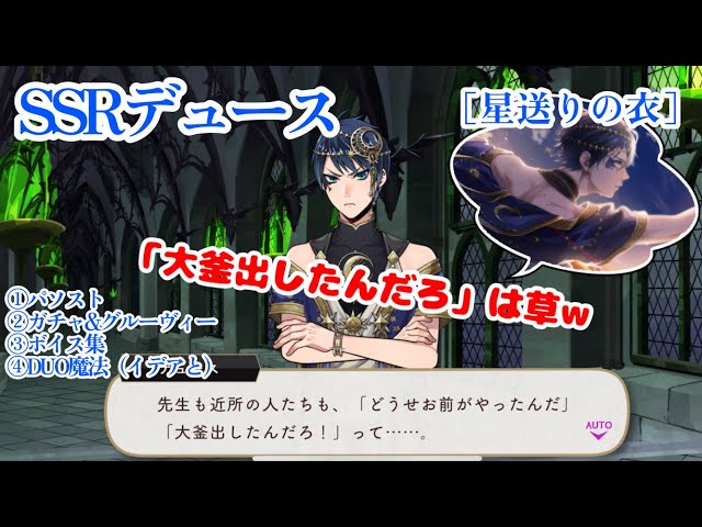 ツイステ】SSRデュース ［星送りの衣］ パーソナルストーリー等