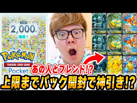 ポケポケ】上限120パック開封で神引きか!?！あの人と初のフレンドに