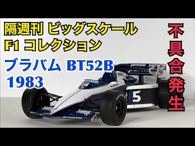 デアゴスティーニ】隔週刊 ビッグスケール F1 コレクション ブラバム