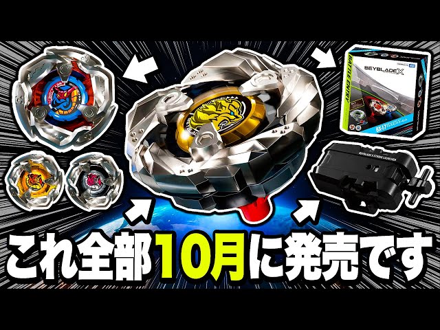 There are so many new Beyblade X products coming out in October