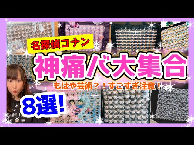 痛バッグ】名探偵コナンの神痛バ8選 ！コナクラさんの痛バがすごい