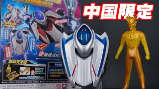 中国限定】DXウルティメイトブレスレット & ウルトラマンゼロ
