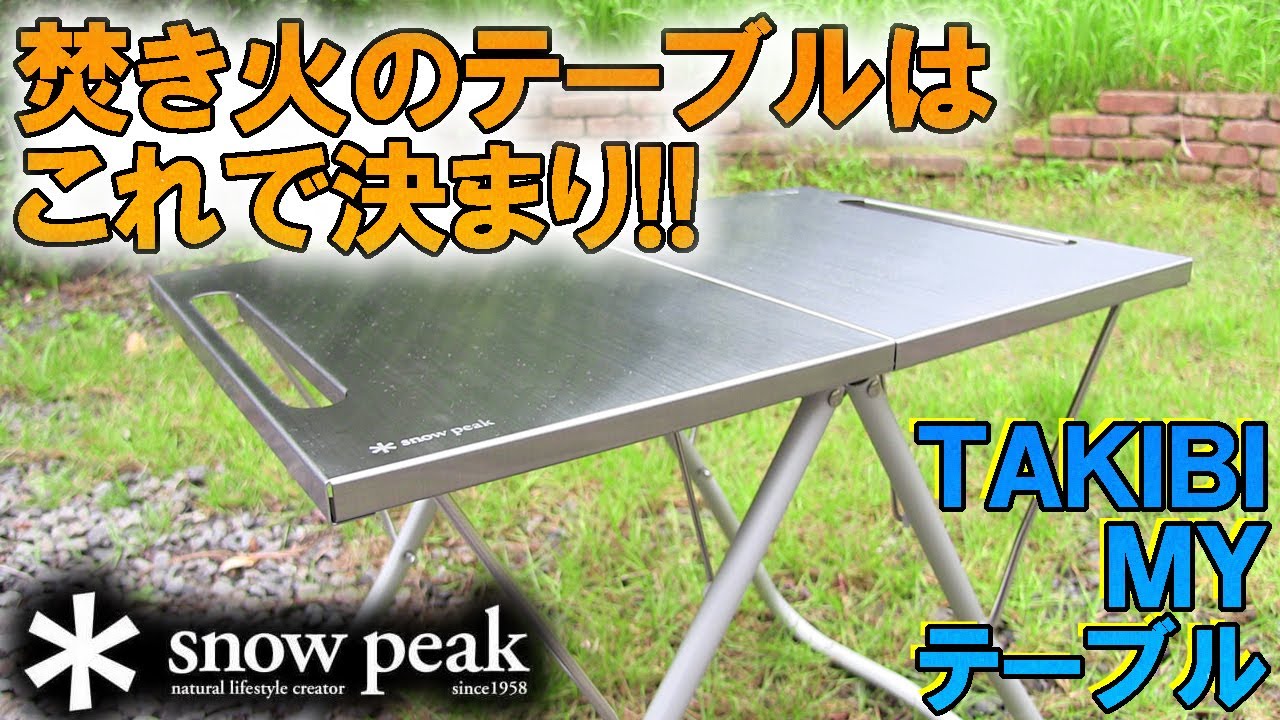 SNOWPEAK】焚火のサイドテーブルに欠かせない!TAKIBI MYテーブルLV-039