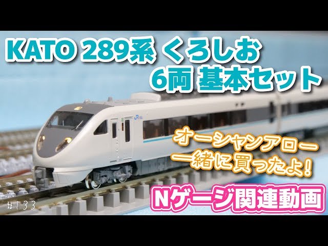 Nゲージ】KATO 289系くろしお 6両 基本セット 走らせて遊んでみた #133