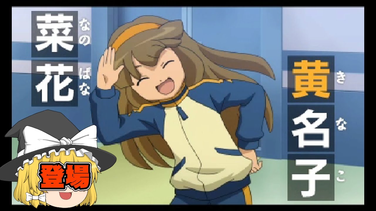 イナズマイレブンGO2】新キャラ！菜花黄名子！イナズマイレブンGO2