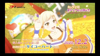 SPOT】TVアニメ『ラブライブ！虹ヶ咲学園スクールアイドル同好会』挿入