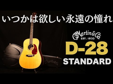 永遠のスタンダード【Martin D-28 standard】2020年製 旧スペックの