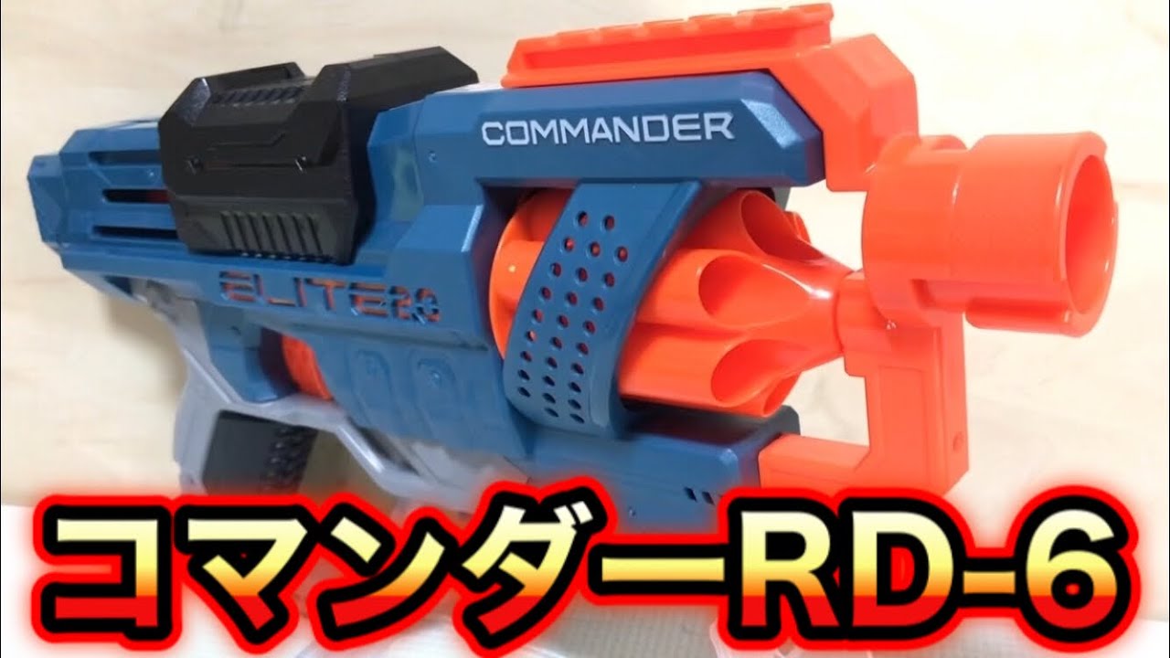 ナーフ エリート 2.0 コマンダー 紹介 NERF Elite 2.0 Commander RD-6