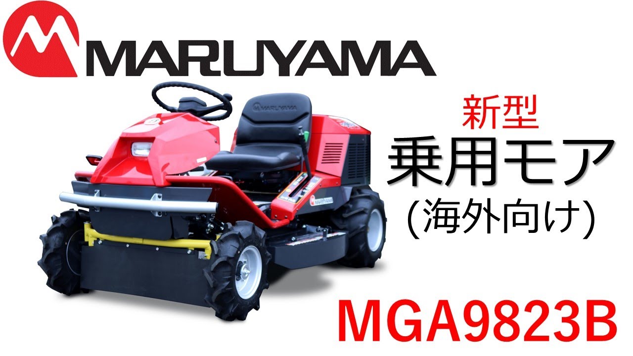 動画カタログ】丸山製作所 海外向け 新型23馬力 乗用モア(MARUYAMA NEW