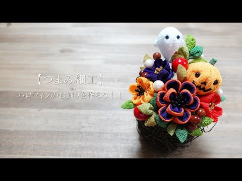 Tsumami Zaiku] Let's make Halloween decorations!! - YouTube