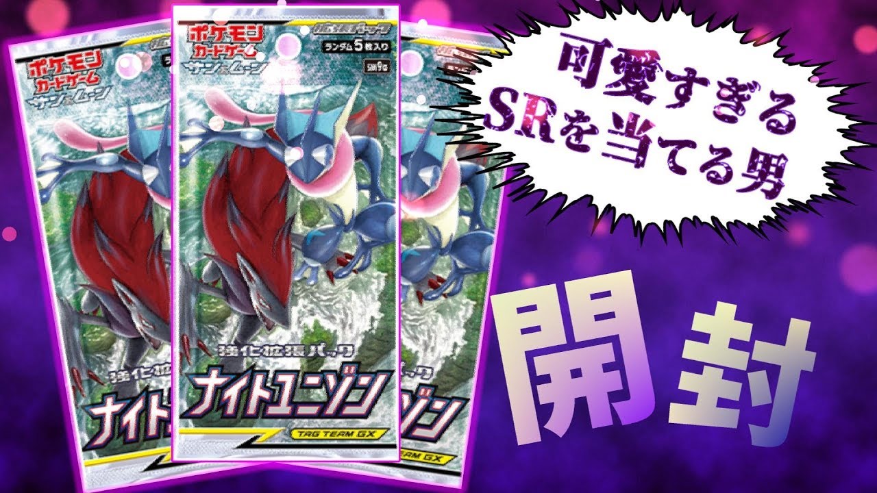 ポケカ】本日発売！ナイトユニゾンBOX開封動画！！【まだ見ぬSRを求め