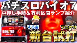 Pachinko/Slot Machine] Try out the new machine! Resident Evil 7