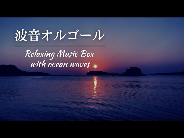 Calming music box BGM & wave sound/for sleep ♪ - YouTube
