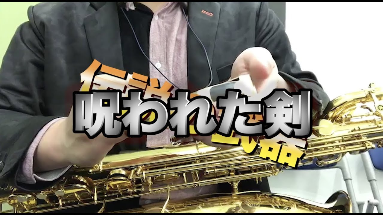 Lawton 6 Star B】バリトン用のロートン実際は超難しいマウスピース