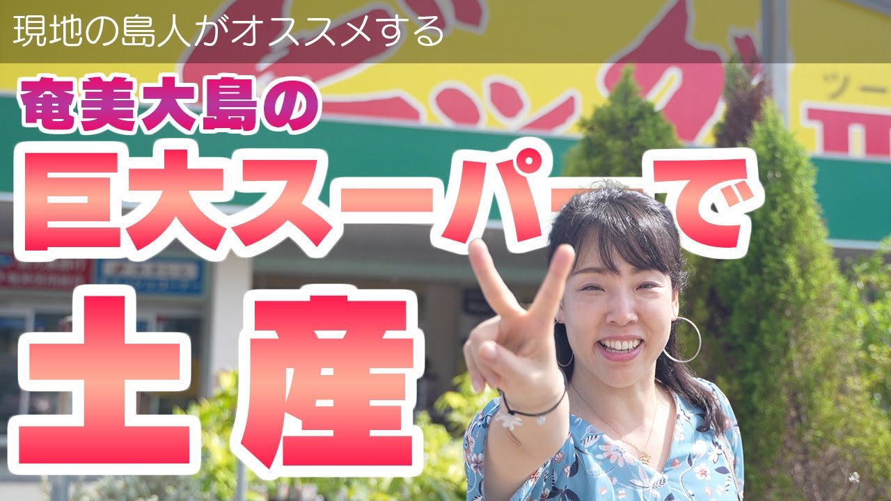 奄美大島の観光お土産特集〜巨大スーパーで地元の人がオススメ！ - YouTube