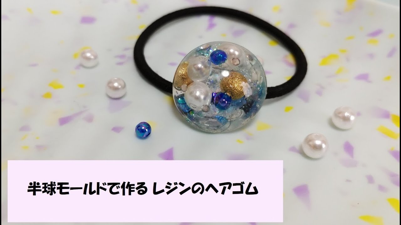 初心者向け：半球モールドで作るレジンのヘアゴム[作り方]シワも修復
