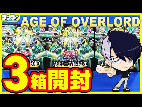 遊戯王】オックン編！3箱開封「AGE OF OVERLORD ( エイジ・オブ