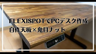 FLEXISPOT】自作天板×鬼目ナットでPCデスクを構築する方法【DIY