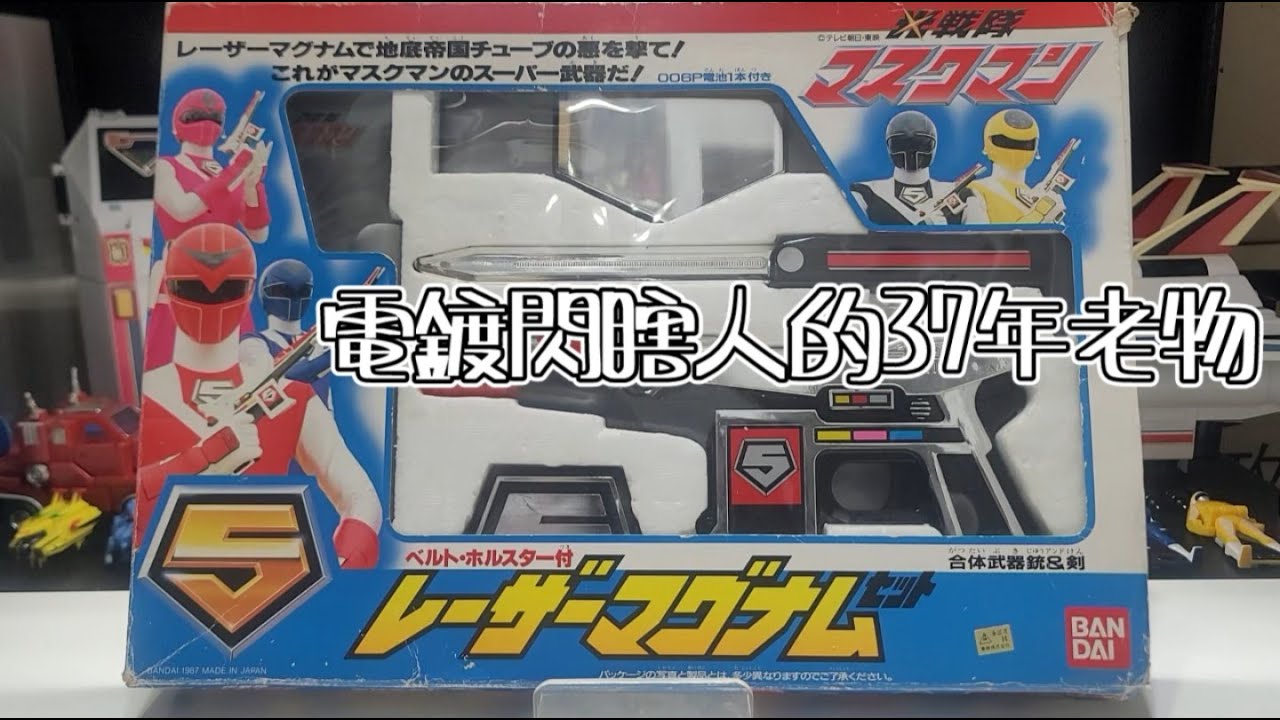 1987 光戦隊 マスクマン || レーザーマグナム セット / MASKMAN LASER