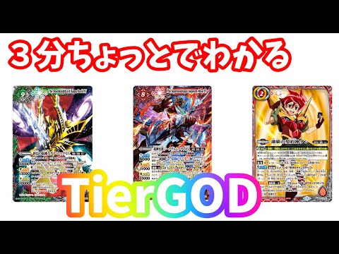 バトスピ】3－5分でわかる環境デッキ解説。最強デッキ激覇を解説